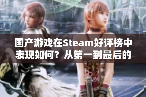 国产游戏在Steam好评榜中表现如何？从第一到最后的启示