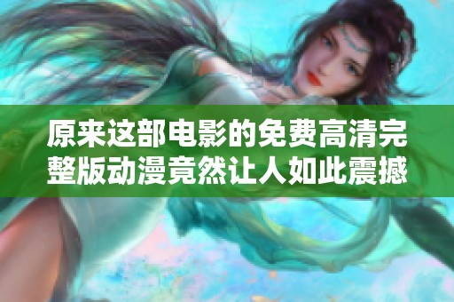 原来这部电影的免费高清完整版动漫竟然让人如此震撼