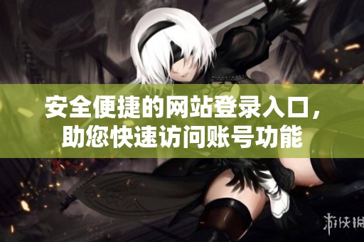 安全便捷的网站登录入口，助您快速访问账号功能
