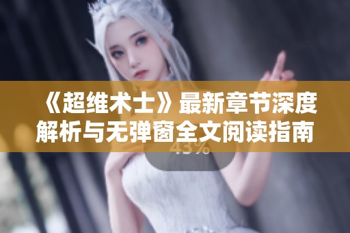 《超维术士》最新章节深度解析与无弹窗全文阅读指南