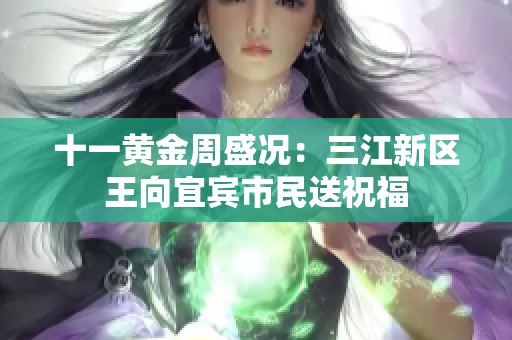 十一黄金周盛况：三江新区王向宜宾市民送祝福