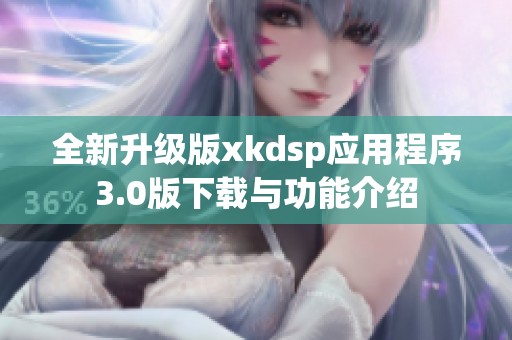 全新升级版xkdsp应用程序3.0版下载与功能介绍