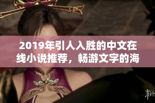2019年引人入胜的中文在线小说推荐，畅游文字的海洋