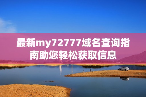 最新my72777域名查询指南助您轻松获取信息