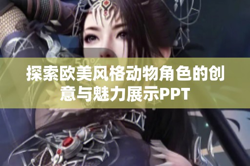探索欧美风格动物角色的创意与魅力展示PPT