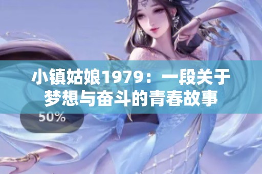 小镇姑娘1979：一段关于梦想与奋斗的青春故事