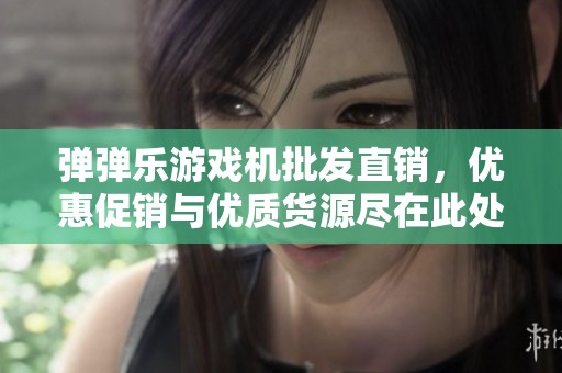 弹弹乐游戏机批发直销，优惠促销与优质货源尽在此处