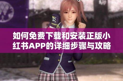 如何免费下载和安装正版小红书APP的详细步骤与攻略