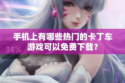 手机上有哪些热门的卡丁车游戏可以免费下载？