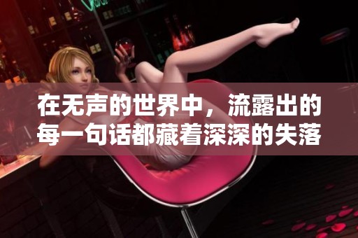 在无声的世界中，流露出的每一句话都藏着深深的失落感