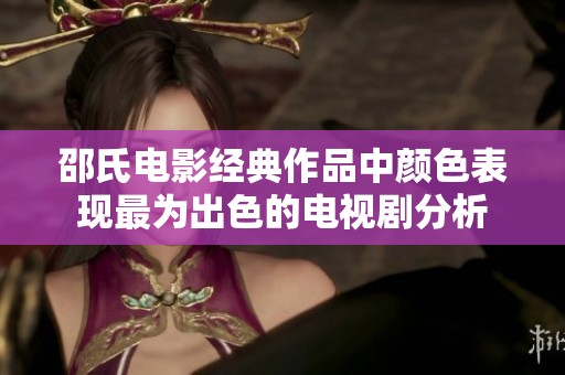 邵氏电影经典作品中颜色表现最为出色的电视剧分析