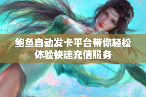 鲍鱼自动发卡平台带你轻松体验快速充值服务