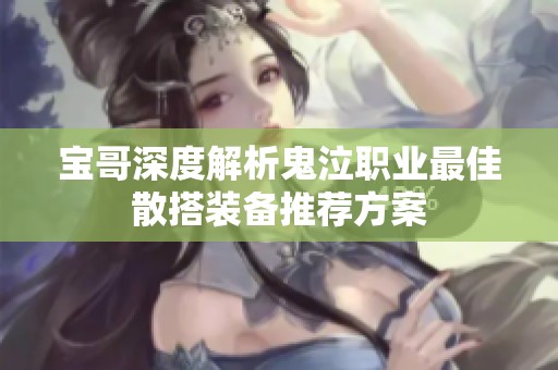 宝哥深度解析鬼泣职业最佳散搭装备推荐方案