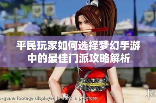 平民玩家如何选择梦幻手游中的最佳门派攻略解析