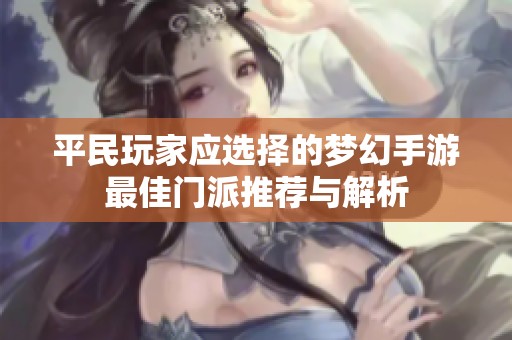 平民玩家应选择的梦幻手游最佳门派推荐与解析