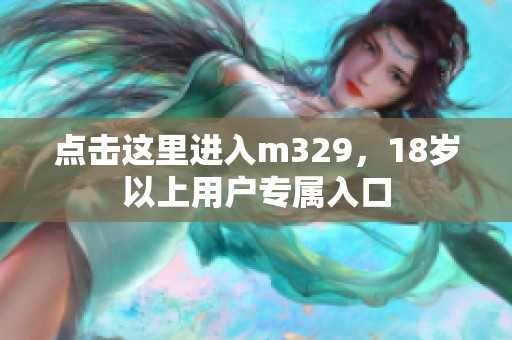 点击这里进入m329，18岁以上用户专属入口