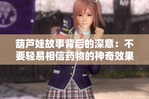 葫芦娃故事背后的深意：不要轻易相信药物的神奇效果