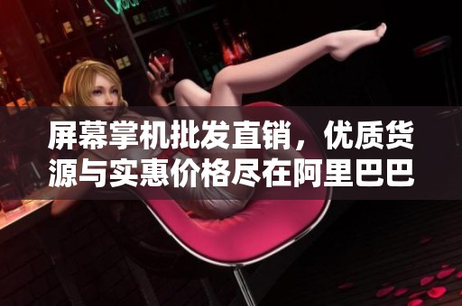屏幕掌机批发直销，优质货源与实惠价格尽在阿里巴巴