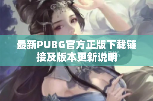最新PUBG官方正版下载链接及版本更新说明