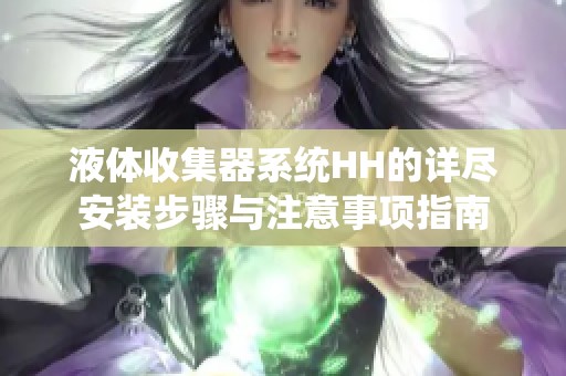 液体收集器系统HH的详尽安装步骤与注意事项指南