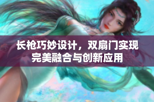 长枪巧妙设计，双扇门实现完美融合与创新应用