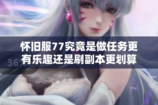 怀旧服77究竟是做任务更有乐趣还是刷副本更划算