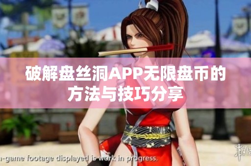 破解盘丝洞APP无限盘币的方法与技巧分享