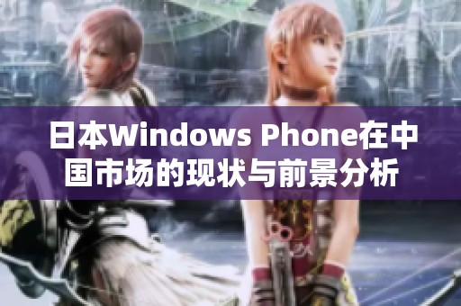 日本Windows Phone在中国市场的现状与前景分析