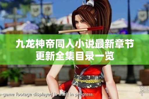 九龙神帝同人小说最新章节更新全集目录一览
