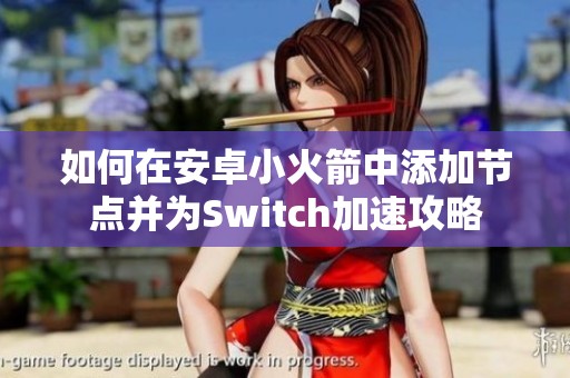 如何在安卓小火箭中添加节点并为Switch加速攻略