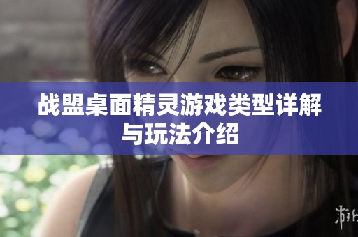 战盟桌面精灵游戏类型详解与玩法介绍