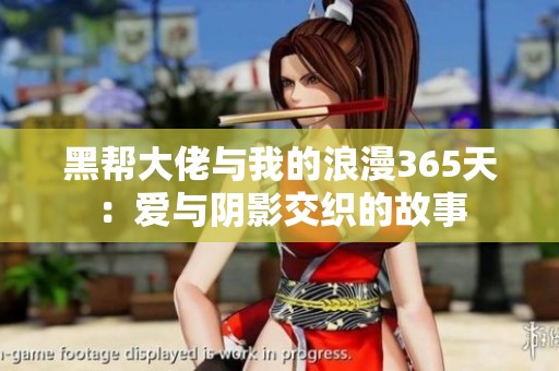 黑帮大佬与我的浪漫365天：爱与阴影交织的故事