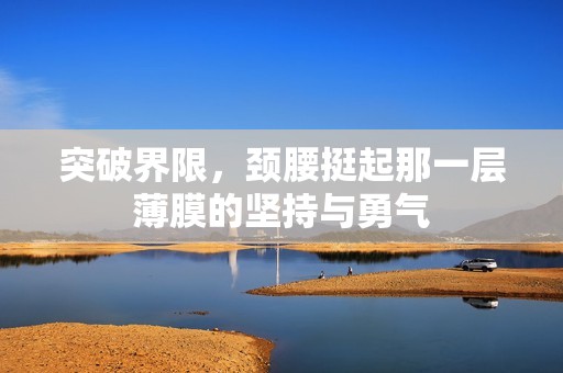 突破界限，颈腰挺起那一层薄膜的坚持与勇气