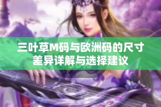 三叶草M码与欧洲码的尺寸差异详解与选择建议