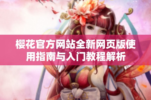 樱花官方网站全新网页版使用指南与入门教程解析