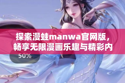 探索漫蛙manwa官网版，畅享无限漫画乐趣与精彩内容