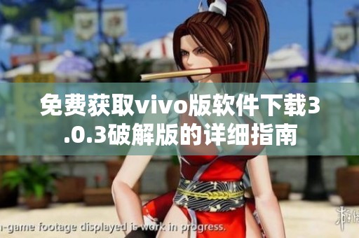 免费获取vivo版软件下载3.0.3破解版的详细指南