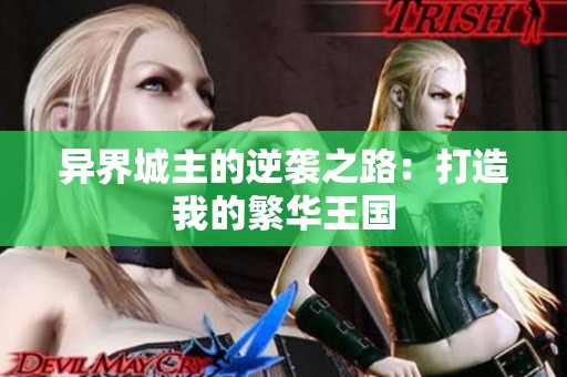 异界城主的逆袭之路：打造我的繁华王国