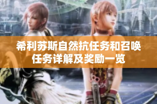 希利苏斯自然抗任务和召唤任务详解及奖励一览