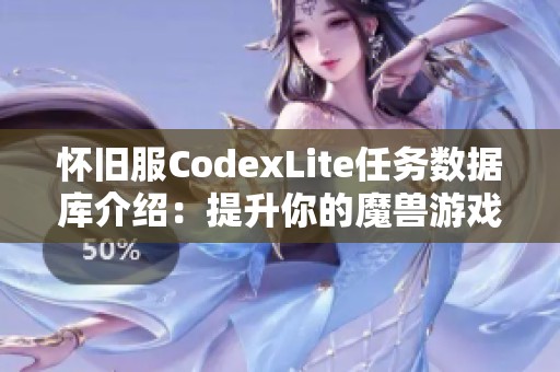 怀旧服CodexLite任务数据库介绍：提升你的魔兽游戏体验