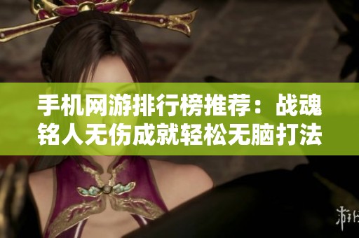 手机网游排行榜推荐：战魂铭人无伤成就轻松无脑打法解析