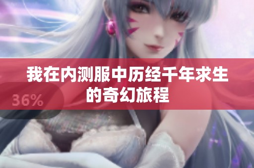 我在内测服中历经千年求生的奇幻旅程