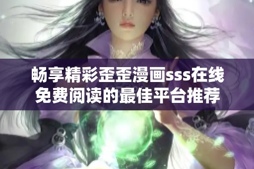畅享精彩歪歪漫画sss在线免费阅读的最佳平台推荐