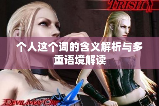 个人这个词的含义解析与多重语境解读