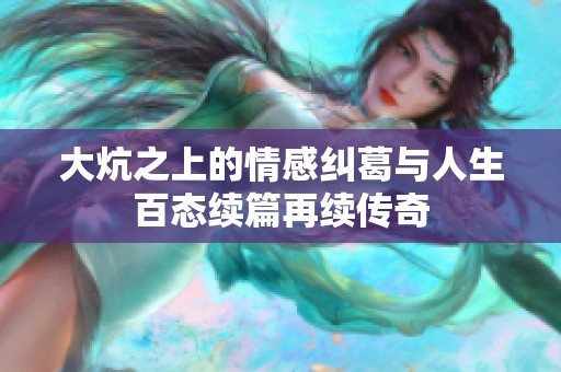 大炕之上的情感纠葛与人生百态续篇再续传奇