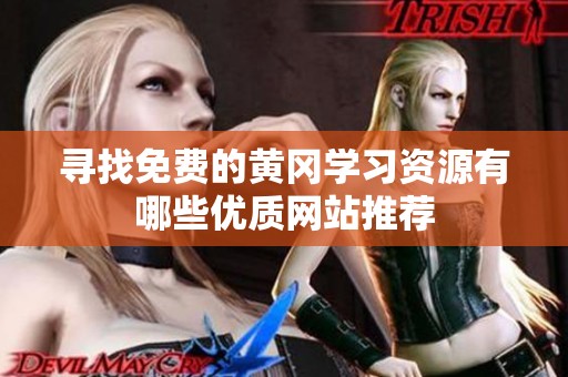 寻找免费的黄冈学习资源有哪些优质网站推荐