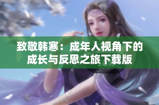 致敬韩寒：成年人视角下的成长与反思之旅下载版