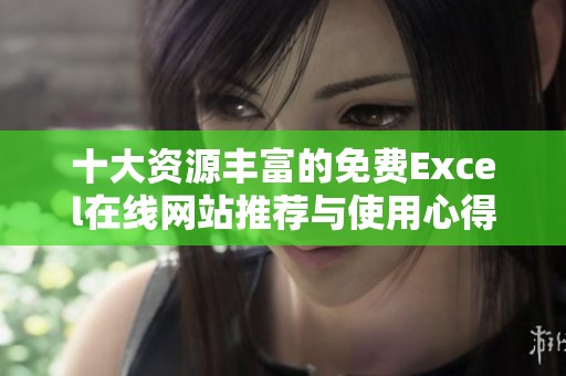 十大资源丰富的免费Excel在线网站推荐与使用心得