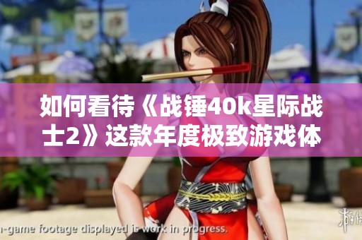 如何看待《战锤40k星际战士2》这款年度极致游戏体验