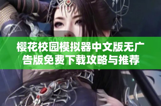 樱花校园模拟器中文版无广告版免费下载攻略与推荐
